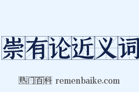 崇有论近义词是什么意思的图片